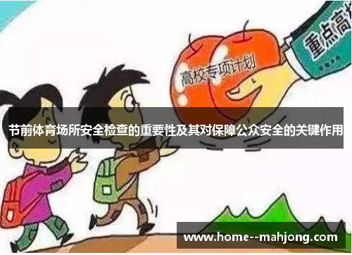 节前体育场所安全检查的重要性及其对保障公众安全的关键作用