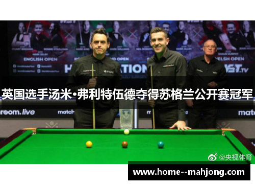 英国选手汤米·弗利特伍德夺得苏格兰公开赛冠军 英国选手汤米·弗利特伍德夺得苏格兰公开赛冠军