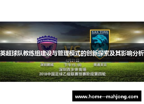 英超球队教练组建设与管理模式的创新探索及其影响分析 英超球队教练组建设与管理模式的创新探索及其影响分析