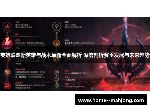 英雄联盟新英雄与战术革新全面解析 深度剖析赛季发展与未来趋势