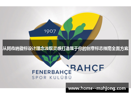 从阿森纳徽标设计理念汲取灵感打造属于你的创意标志指南全面方案 从阿森纳徽标设计理念汲取灵感打造属于你的创意标志指南全面方案