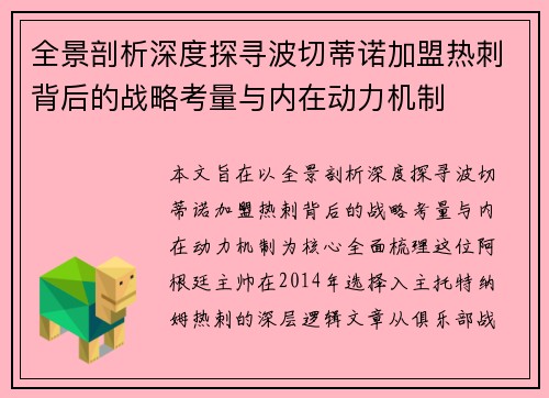 全景剖析深度探寻波切蒂诺加盟热刺背后的战略考量与内在动力机制 全景剖析深度探寻波切蒂诺加盟热刺背后的战略考量与内在动力机制