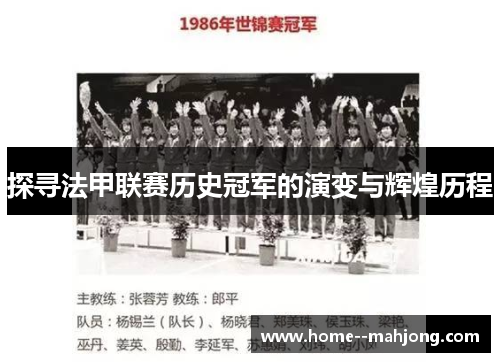 探寻法甲联赛历史冠军的演变与辉煌历程