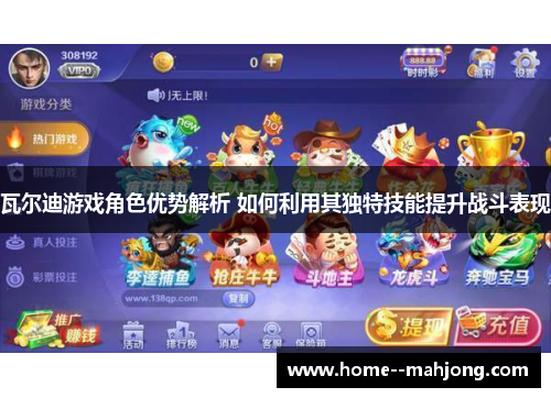 瓦尔迪游戏角色优势解析 如何利用其独特技能提升战斗表现