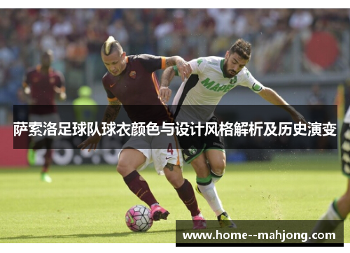 萨索洛足球队球衣颜色与设计风格解析及历史演变