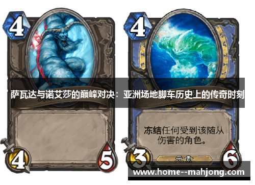 萨瓦达与诺艾莎的巅峰对决:亚洲场地脚车历史上的传奇时刻 萨瓦达与诺艾莎的巅峰对决:亚洲场地脚车历史上的传奇时刻