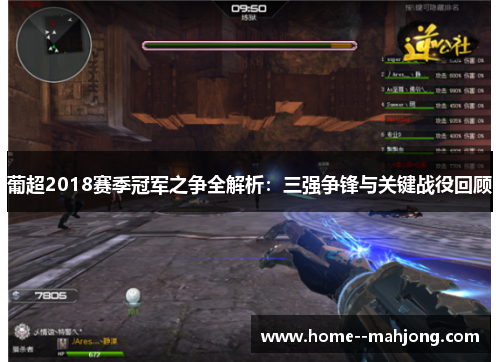 葡超2018赛季冠军之争全解析:三强争锋与关键战役回顾 葡超2018赛季冠军之争全解析:三强争锋与关键战役回顾