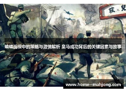 蝙蝠战役中的策略与激情解析 皇马成功背后的关键因素与故事 蝙蝠战役中的策略与激情解析 皇马成功背后的关键因素与故事