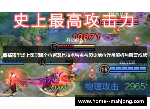 西格诺里场上司职哪个位置及其技术特点与历史地位详尽解析与荣誉成就 西格诺里场上司职哪个位置及其技术特点与历史地位详尽解析与荣誉成就