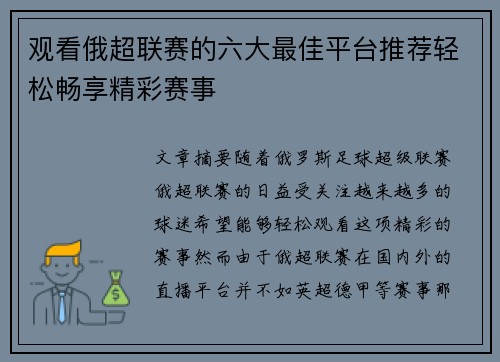 观看俄超联赛的六大最佳平台推荐轻松畅享精彩赛事
