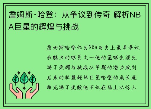 詹姆斯·哈登:从争议到传奇 解析NBA巨星的辉煌与挑战 詹姆斯·哈登:从争议到传奇 解析NBA巨星的辉煌与挑战