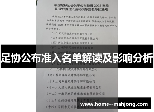 足协公布准入名单解读及影响分析