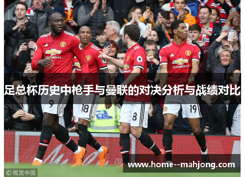 足总杯历史中枪手与曼联的对决分析与战绩对比