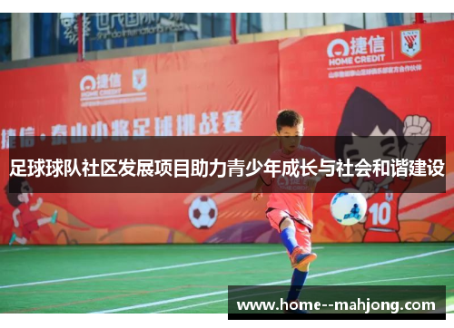 足球球队社区发展项目助力青少年成长与社会和谐建设