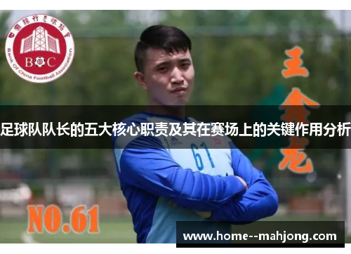 足球队队长的五大核心职责及其在赛场上的关键作用分析