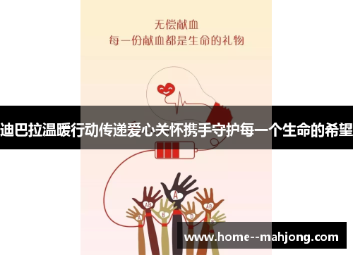 迪巴拉温暖行动传递爱心关怀携手守护每一个生命的希望 迪巴拉温暖行动传递爱心关怀携手守护每一个生命的希望
