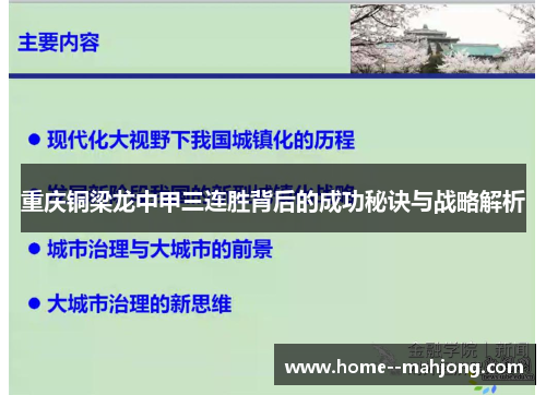 重庆铜梁龙中甲三连胜背后的成功秘诀与战略解析 重庆铜梁龙中甲三连胜背后的成功秘诀与战略解析