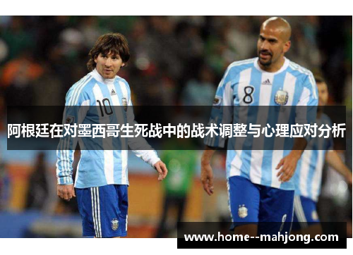 阿根廷在对墨西哥生死战中的战术调整与心理应对分析