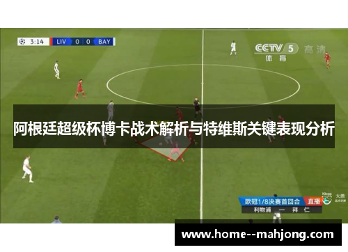 阿根廷超级杯博卡战术解析与特维斯关键表现分析 阿根廷超级杯博卡战术解析与特维斯关键表现分析