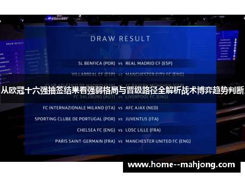 从欧冠十六强抽签结果看强弱格局与晋级路径全解析战术博弈趋势判断