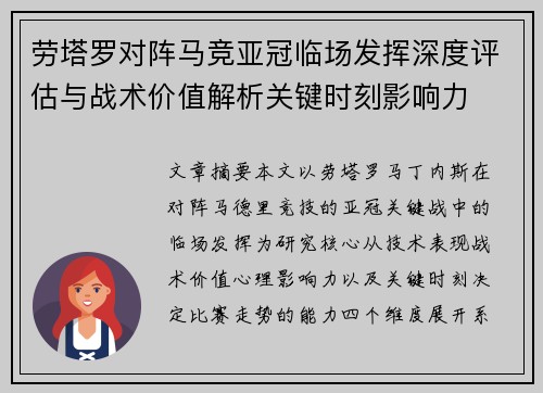 劳塔罗对阵马竞亚冠临场发挥深度评估与战术价值解析关键时刻影响力 劳塔罗对阵马竞亚冠临场发挥深度评估与战术价值解析关键时刻影响力