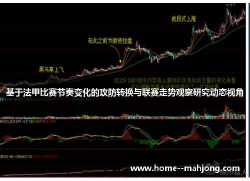 基于法甲比赛节奏变化的攻防转换与联赛走势观察研究动态视角