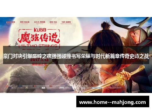 豪门对决引爆巅峰之夜强强碰撞书写荣耀与时代新篇章传奇史诗之战