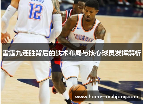 雷霆九连胜背后的战术布局与核心球员发挥解析 雷霆九连胜背后的战术布局与核心球员发挥解析
