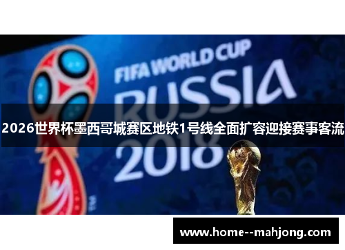 2026世界杯墨西哥城赛区地铁1号线全面扩容迎接赛事客流