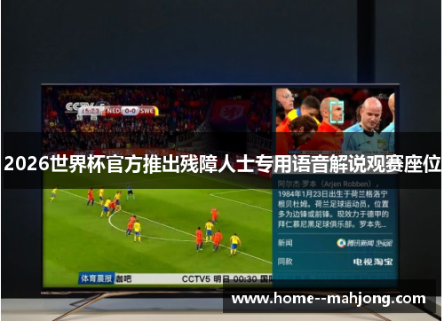 2026世界杯官方推出残障人士专用语音解说观赛座位