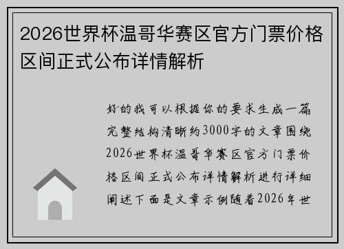 2026世界杯温哥华赛区官方门票价格区间正式公布详情解析