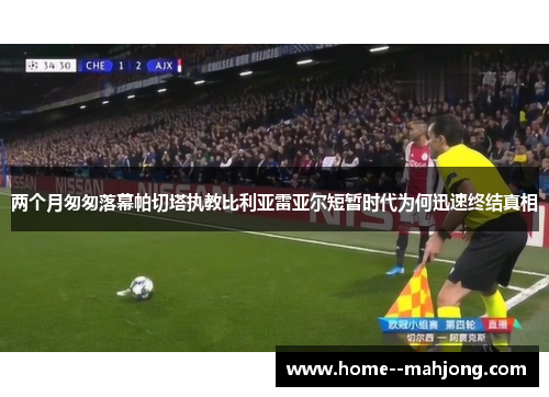 两个月匆匆落幕帕切塔执教比利亚雷亚尔短暂时代为何迅速终结真相 两个月匆匆落幕帕切塔执教比利亚雷亚尔短暂时代为何迅速终结真相