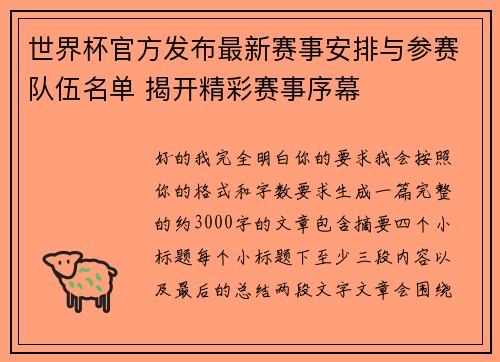 世界杯官方发布最新赛事安排与参赛队伍名单 揭开精彩赛事序幕