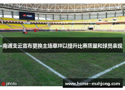 南通支云宣布更换主场草坪以提升比赛质量和球员表现 南通支云宣布更换主场草坪以提升比赛质量和球员表现