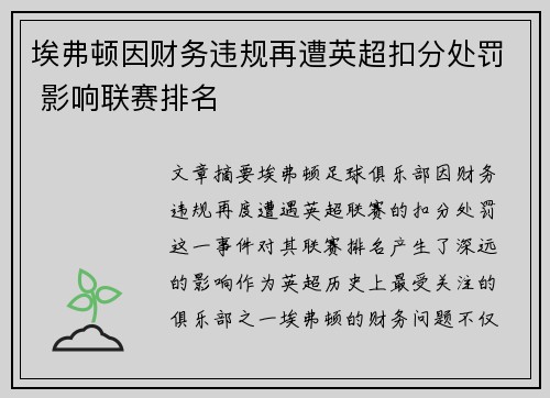 埃弗顿因财务违规再遭英超扣分处罚 影响联赛排名