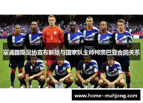 塞浦路斯足协宣布解除与国家队主帅柯茨巴亚合同关系