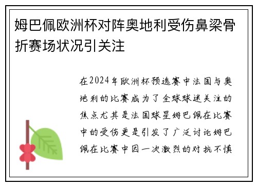 姆巴佩欧洲杯对阵奥地利受伤鼻梁骨折赛场状况引关注