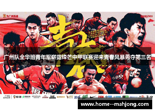 广州队全华班青年军崭露锋芒中甲联赛迎来青春风暴勇夺第三名