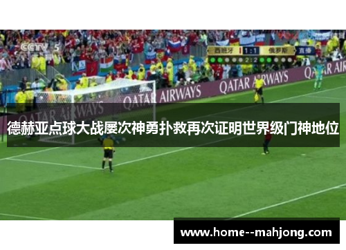 德赫亚点球大战屡次神勇扑救再次证明世界级门神地位