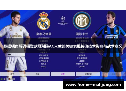 数据视角解码福登欧冠对阵AC米兰的关键表现价值技术影响与战术意义