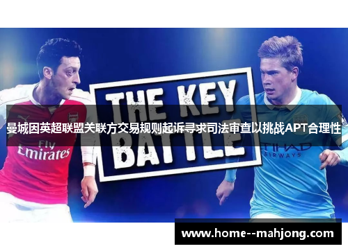 曼城因英超联盟关联方交易规则起诉寻求司法审查以挑战APT合理性