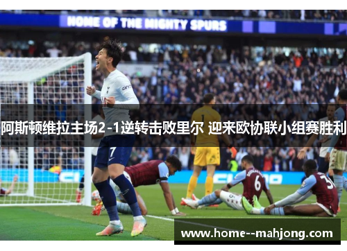 阿斯顿维拉主场2-1逆转击败里尔 迎来欧协联小组赛胜利