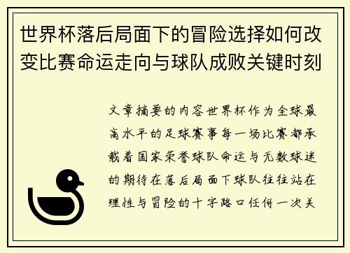 世界杯落后局面下的冒险选择如何改变比赛命运走向与球队成败关键时刻决策逻辑