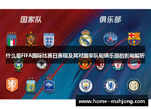 什么是FIFA国际比赛日赛程及其对国家队和俱乐部的影响解析