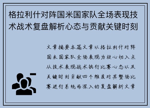 格拉利什对阵国米国家队全场表现技术战术复盘解析心态与贡献关键时刻