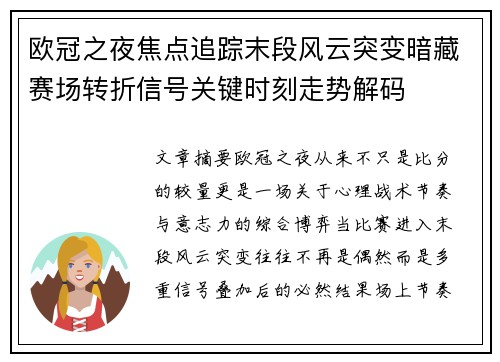 欧冠之夜焦点追踪末段风云突变暗藏赛场转折信号关键时刻走势解码
