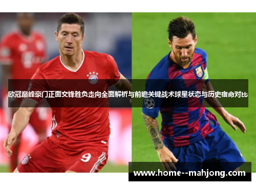 欧冠巅峰豪门正面交锋胜负走向全面解析与前瞻关键战术球星状态与历史宿命对比
