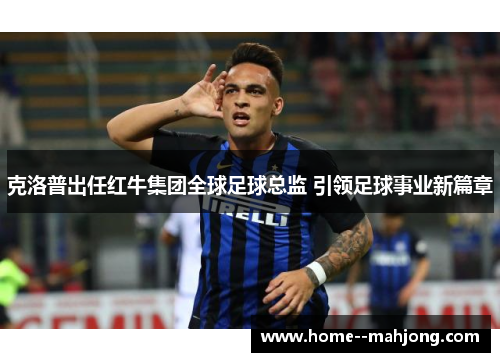 克洛普出任红牛集团全球足球总监 引领足球事业新篇章 克洛普出任红牛集团全球足球总监 引领足球事业新篇章
