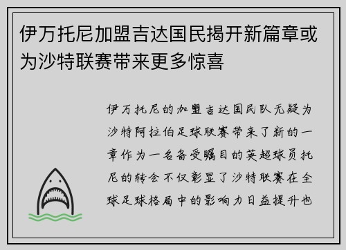 伊万托尼加盟吉达国民揭开新篇章或为沙特联赛带来更多惊喜 伊万托尼加盟吉达国民揭开新篇章或为沙特联赛带来更多惊喜