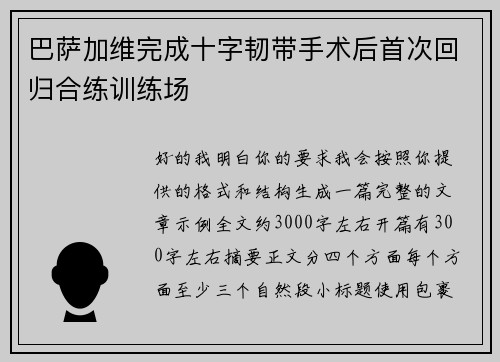巴萨加维完成十字韧带手术后首次回归合练训练场 巴萨加维完成十字韧带手术后首次回归合练训练场
